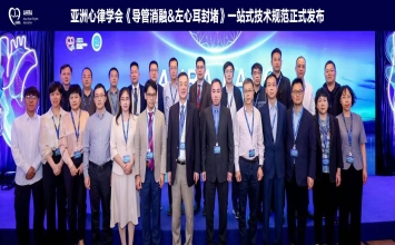 亚洲心律学会出台首个 《经皮房颤导管消融和左心耳封堵“一站式”技术操作专家共识》