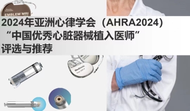 AHRA2024年度“中国优秀心脏器械植入医师”评选