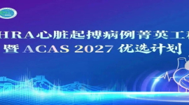 项目学术赋能：AHRA心脏起搏病例菁英工程暨 ACAS 2027 优选计划