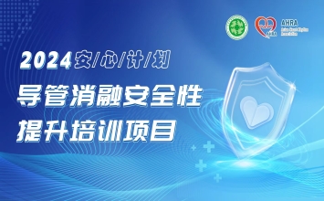 2024导管消融安全性提升培训项目（2024安心计划）