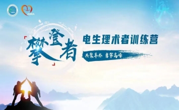 第五届“攀登者”电生理术者训练营录取学员名单公示